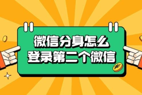如何登录微信分身第二个微信？我猜你不知道这三种微信多开方式